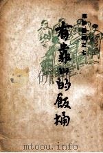 有靠山的饭桶 1946 PDF电子版封面 群学书店编