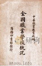 全国职业学校概况（民国23.08 PDF版）