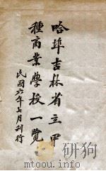 哈埠吉林省立甲种商业学校一览（1917 PDF版）