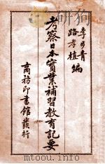 考察日本实业补习教育纪要（民国7.09 PDF版）