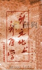 新文化与新医学（1949 PDF版）