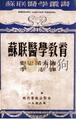 苏联医学教育 1948 PDF电子版封面 (苏)夏巴诺夫(А.И.Шабанов)著;李志译