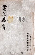 电化教育（民国36.11 PDF版）