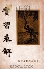实习表解 1936 PDF电子版封面 周阆风等编