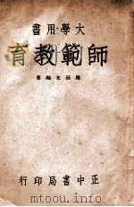 师范教育 1947 PDF电子版封面 罗廷光编著