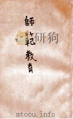 师范教育 1926 PDF电子版封面 余家菊著