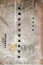 师范教育的理论与实际（民国36.06 PDF版）