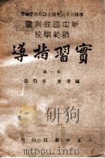 新中国教科书师范学校实习指导 全1册 1946 PDF电子版封面 李伯棠编著