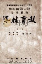 新中国教科书师范学校教育辅导 1946 PDF电子版封面 钟道赞,孙邦正编著