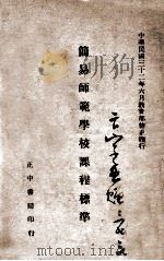 简易师范学校课程标准 1946 PDF电子版封面 教育部师范学校课程标准编订委员会编