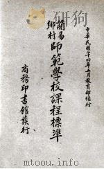 简易乡村师范学校课程标准   1935  PDF电子版封面    教育部师范课程标准编订委员会编订 