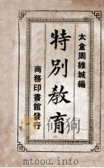 特别教育 1916 PDF电子版封面 周维城著