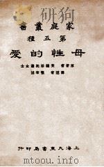 母性的爱 1933 PDF电子版封面 (英)斯托泼司著;张孝述译