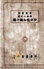少女性知识十讲 1945 PDF电子版封面 (美)斯坦赫特(I.D.Steinhardt)著;刘若村译