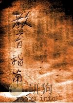性教育指南 1939 PDF电子版封面 (美)夏南(T.W.Shannon)著;杜佐周,钱亦石译