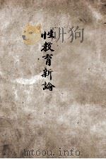 性教育新论 1946 PDF电子版封面 (德)布式克(A.Buschke),(德)雅各生(F.Jac