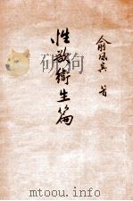 卫生学要义,性欲卫生篇 1926 PDF电子版封面 俞凤宾编著
