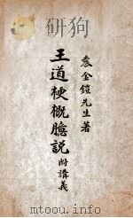 王道梗概臆说 1933 PDF电子版封面 袁金铠著
