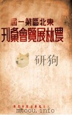 东北区第一届农村展览会汇刊（ PDF版）