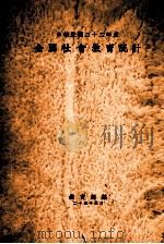 全国社会教育统计 中华民国二十二年度 1936 PDF电子版封面 教育部编