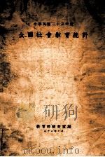 全国社会教育统计 中华民国二十三年度 1939 PDF电子版封面 教育部统计室编