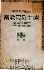 瑞士公民教育 1937 PDF电子版封面 (美)布卢克斯(R.C.Brooks)著;鲁继曾译