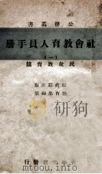 社会教育人员手册 1 民众教育馆 1941 PDF电子版封面 教育部编