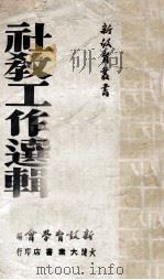 社教工作选辑（ PDF版）