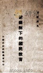 新县制下的国民教育 1940 PDF电子版封面 姜书阁著