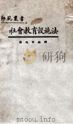 社会教育设施法 1926 PDF电子版封面 孙逸园编