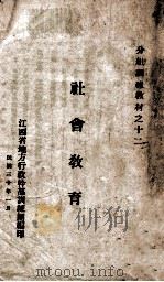 社会教育 1941 PDF电子版封面 江西省地方行政干部训练团编