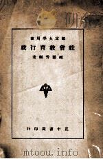 社会教育行政 1947 PDF电子版封面 钟灵秀著
