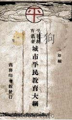 城市平民教育大纲 1928 PDF电子版封面 汤茂如著