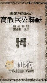 苏联公民教育 1937 PDF电子版封面 (美)哈尔柏(S.N.Harper)著;马复,曹建译
