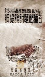 帮助群众开脑筋  各种问题讨论提纲（ PDF版）