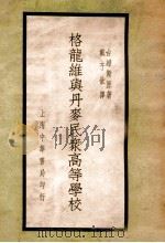 格龙维与丹麦民众高等学校 一名生活教育 民国25.05 PDF电子版封面 台维斯原著;戴子钦译