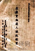 怎样实施成人强迫教育 1943 PDF电子版封面 周辉鹤著