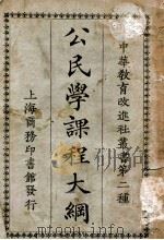 公民学课程大纲 1923 PDF电子版封面 周之淦等著