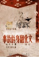 文化翻身的故事 1947 PDF电子版封面 阎吾等编