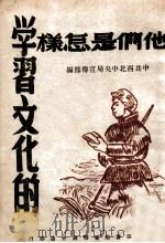 他们是怎样学习文化的 1946 PDF电子版封面 中共西北中央局宣传部编