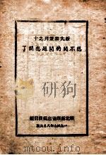想不开的问题想开了 1947 PDF电子版封面 王英等著;华北新华书店编辑部编