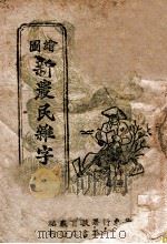 绘图新农事杂字（ PDF版）