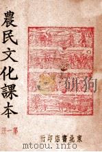 农民文化课本 第1册 1948 PDF电子版封面 东北书店编