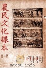 农民文化课本 第2册 1948 PDF电子版封面 东北书店编