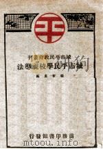 城市平民学校视导法 1928 PDF电子版封面 张哲农编纂