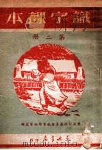 识字课本 第2册 1949 PDF电子版封面 东北行政委员会教育部编审处编