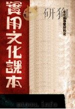 实用文化课本   1949  PDF电子版封面    辽东军区政治部编 