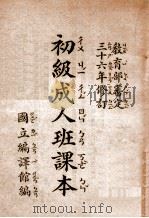 初级成人班课本 1948 PDF电子版封面 国立编译馆编