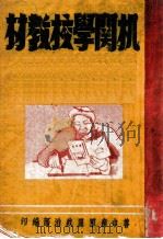 机关学校教材 1949 PDF电子版封面 鲁中南军区政治部编