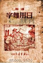 绘图日用杂字（1949 PDF版）